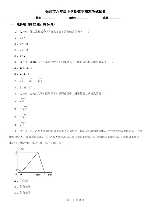 银川市八年级下学期数学期末考试试卷 