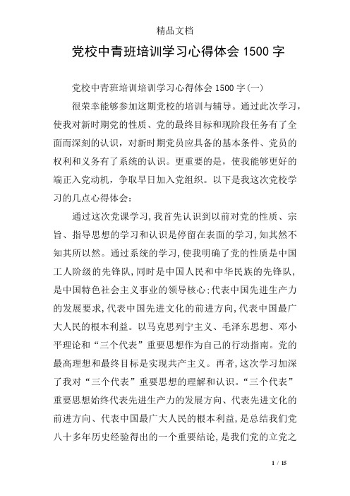 党校中青班培训学习心得体会1500字