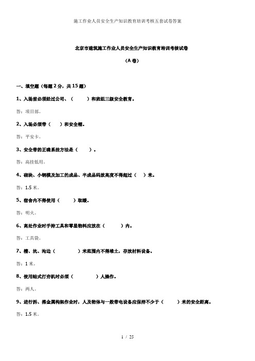 施工作业人员安全生产知识教育培训考核五套试卷答案