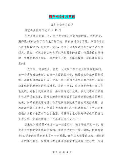 园艺毕业实习日记