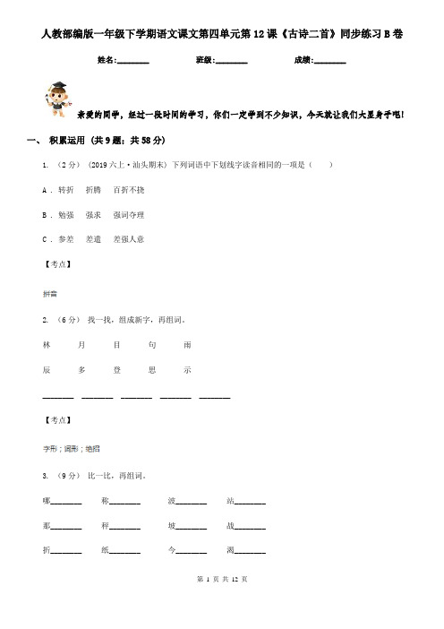 人教部编版一年级下学期语文课文第四单元第12课《古诗二首》同步练习B卷