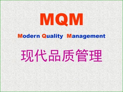 现代品质管理.