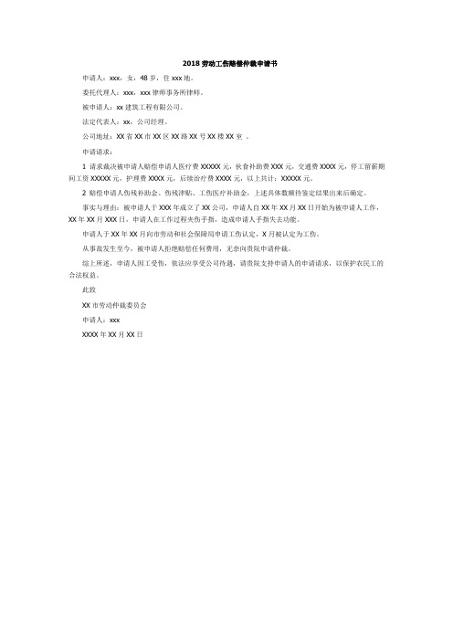 2018劳动工伤赔偿仲裁申请书