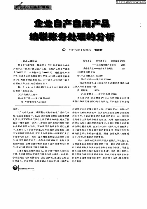 企业自产自用产品纳税账务处理的分析