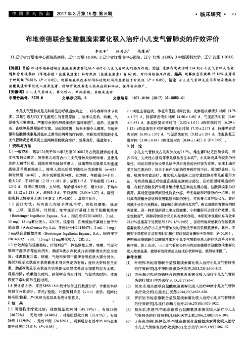 布地奈德联合盐酸氨溴索雾化吸入治疗小儿支气管肺炎的疗效评价