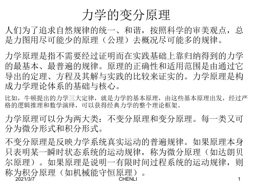 力学的变分原理PPT课件