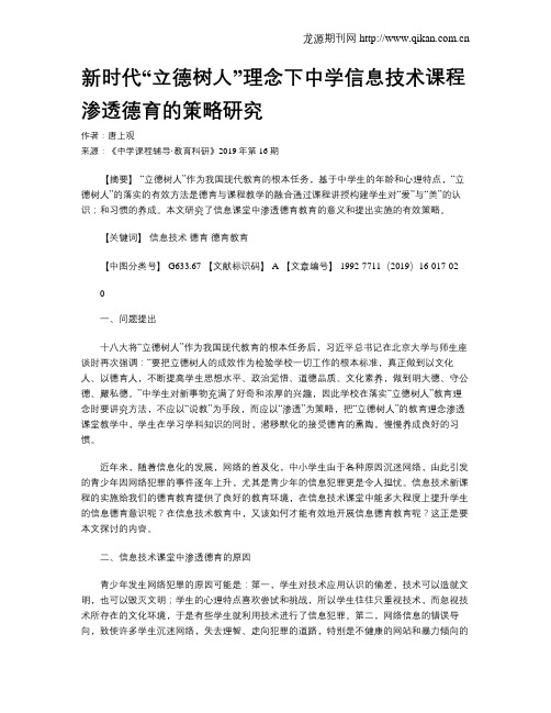 新时代“立德树人”理念下中学信息技术课程渗透德育的策略研究