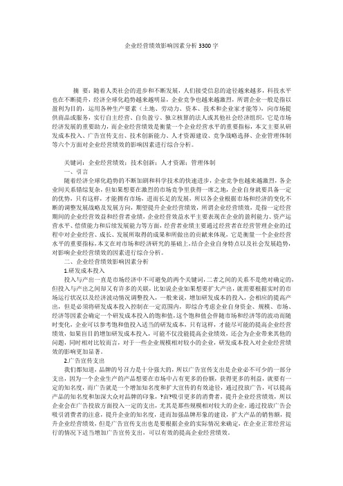 企业经营绩效影响因素分析3300字