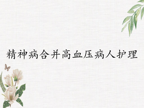 精神病合并高血压病人护理