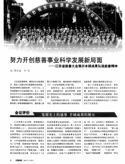 努力开创慈善事业科学发展新局面——江苏省慈善大会展示丰硕成果弘扬慈善精神