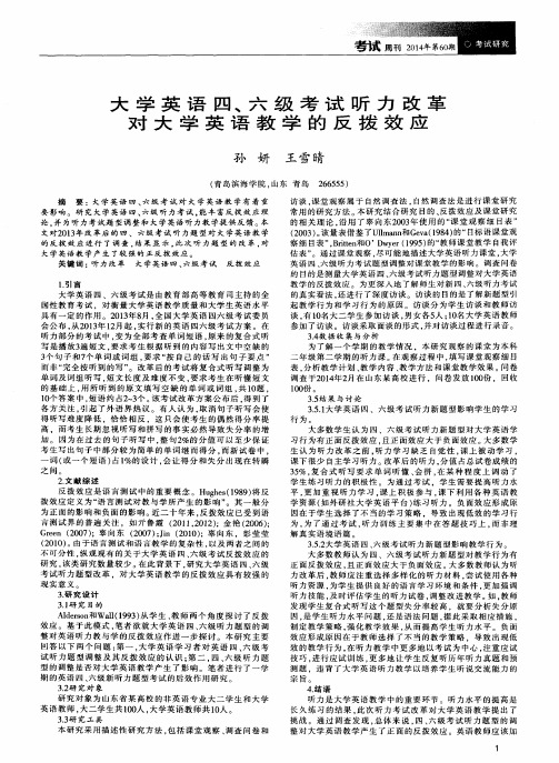 大学英语四、六级考试听力改革对大学英语教学的反拨效应