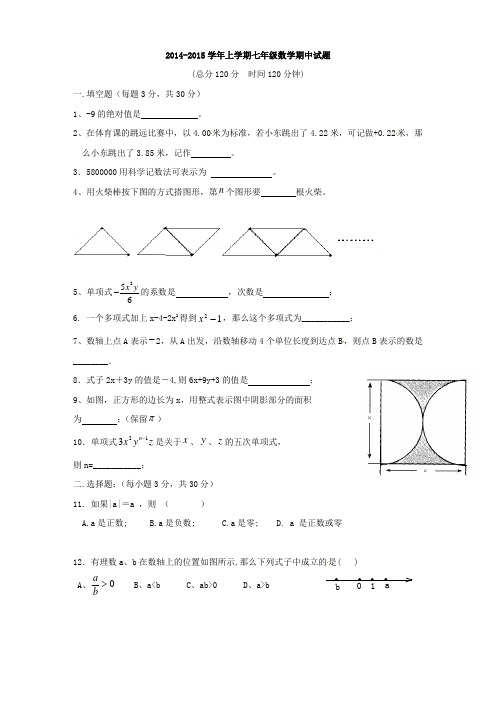 2014-2015学年上学期七年级数学期中试题附答案