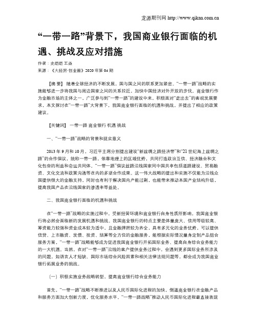 “一带一路”背景下,我国商业银行面临的机遇、挑战及应对措施
