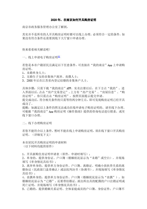 南京购房证明