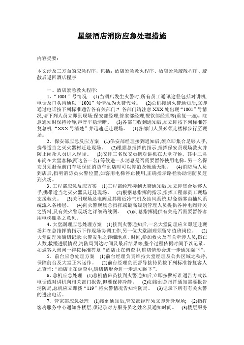 酒店紧急救火程序、酒店紧急疏散程序、疏散后返回酒店程序