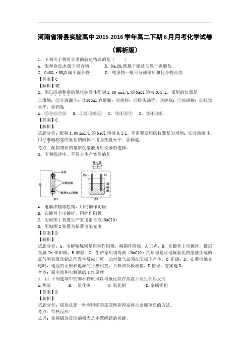 河南省滑县实验高中2015-2016学年高二下学期6月月考化