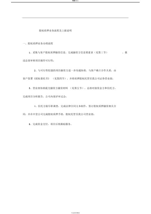 股权质押业务流程与上报说明