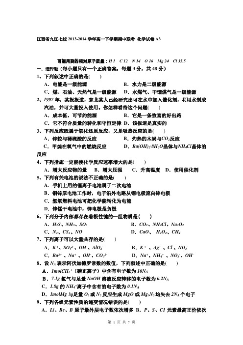 江西省九江七校2013-2014学年高一下学期期中联考 化学试卷A3