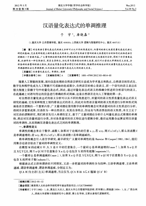 汉语量化表达式的单调推理
