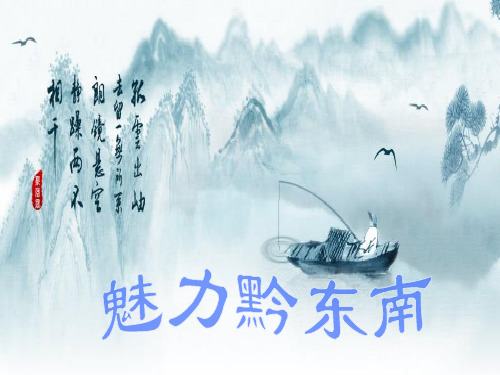 黔东南旅游介绍ppt课件