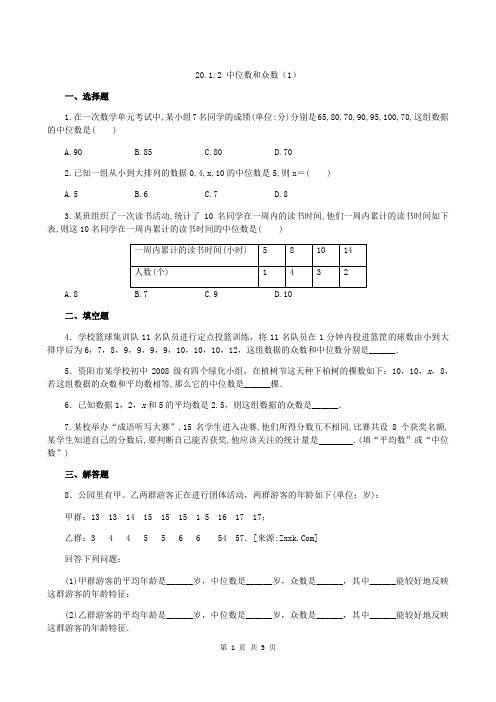 人教版八年级数学下册20.1.2 中位数和众数(1)同步练习