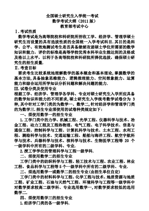2011版数学三考研大纲