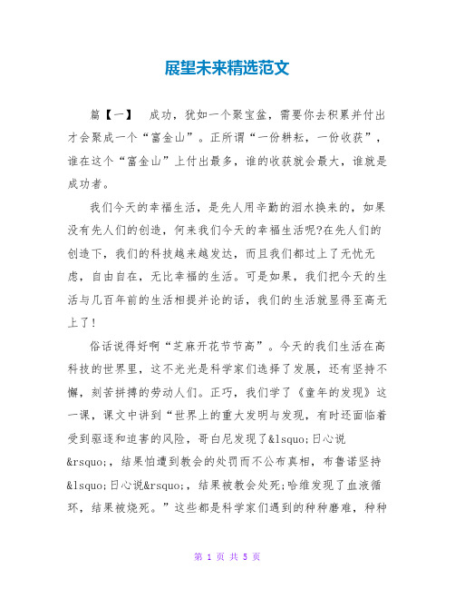 展望未来精选范文