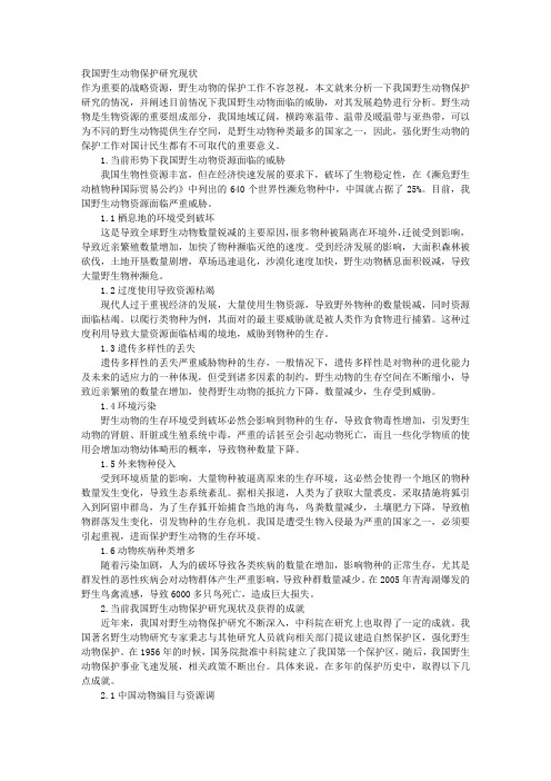 我国野生动物保护研究现状