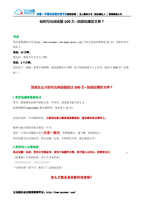 如何写出阅读量100万+的微信爆款文章？