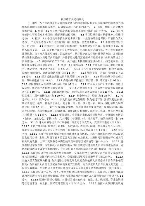 秩序维护员考核细则