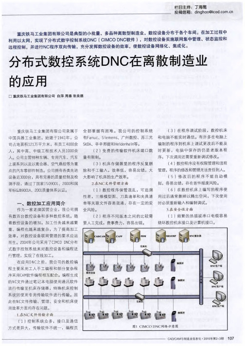 分布式数控系统DNC在离散制造业的应用