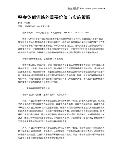 警察体能训练的重要价值与实施策略