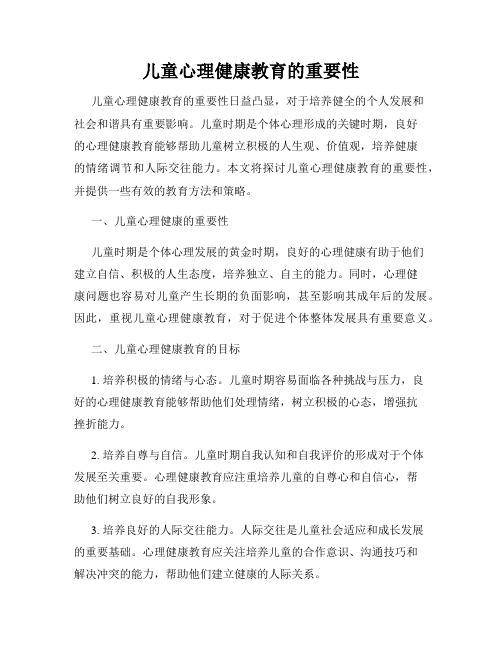 儿童心理健康教育的重要性