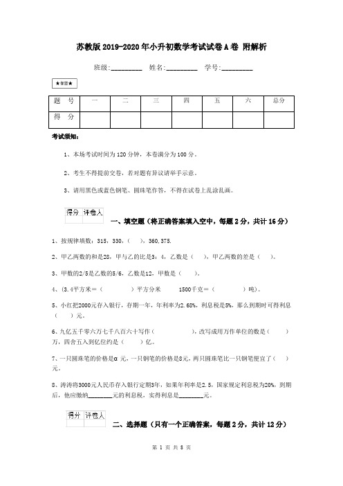 苏教版2019-2020年小升初数学考试试卷A卷 附解析