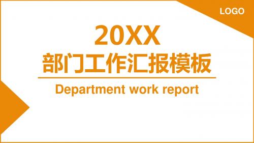 橙色部门工作汇报PPT模板