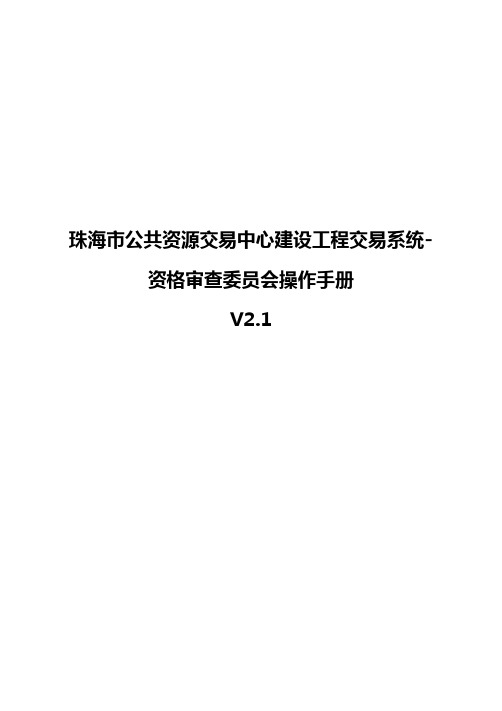 1.珠海市公共资源交易中心建设工程交易系统资格审查委员会操作手册