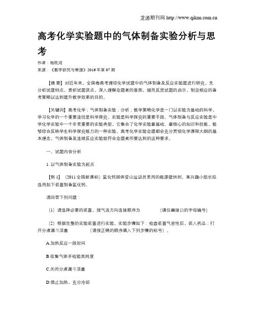 高考化学实验题中的气体制备实验分析与思考