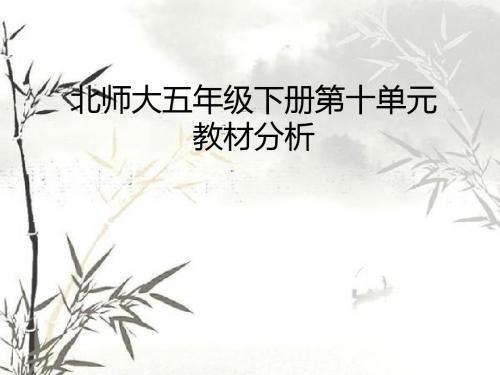 北师大五年级下册第十单元教材分析PPT、优质教学课件