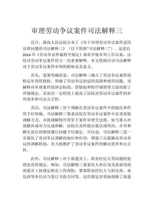 审理劳动争议案件司法解释三