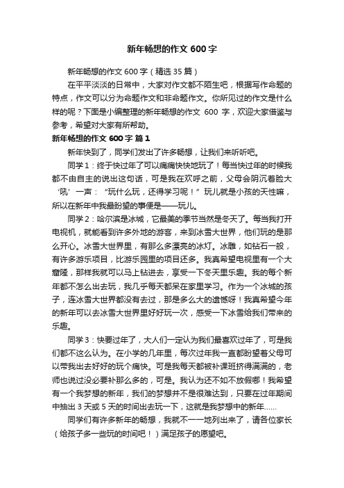 新年畅想的作文600字（精选35篇）
