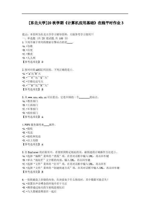 [东北大学]20秋学期《计算机应用基础》在线平时作业3-资料答案