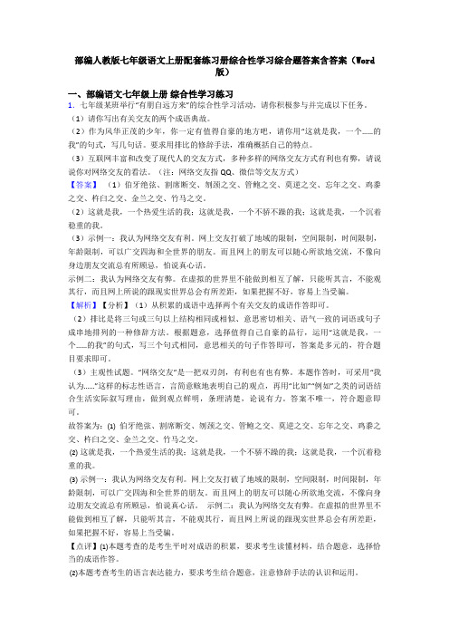 部编人教版七年级语文上册配套练习册综合性学习综合题答案含答案(Word版)