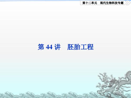 全国2018版高考生物大一轮复习第十二单元现代生物科技专题第44讲胚胎工程课件