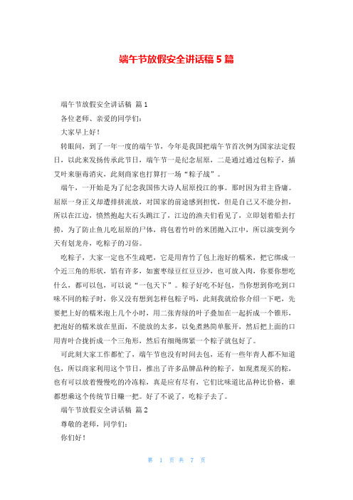 端午节放假安全讲话稿5篇