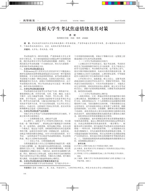 浅析大学生考试焦虑情绪及其对策