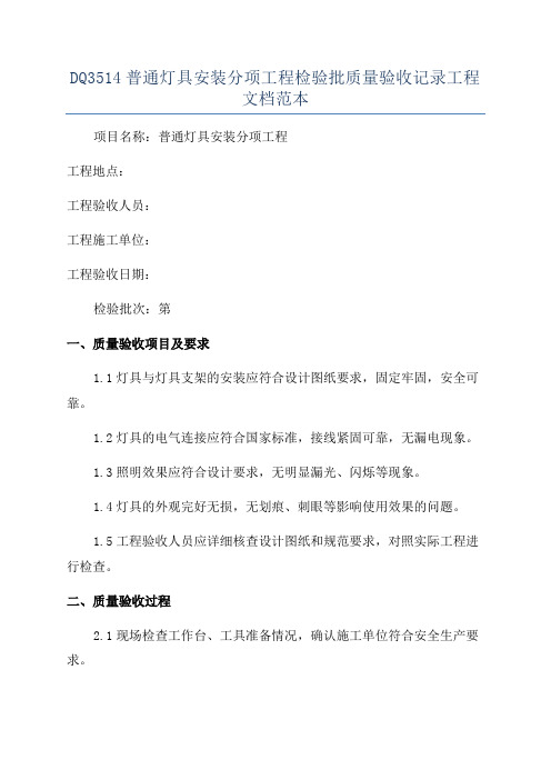 DQ3514普通灯具安装分项工程检验批质量验收记录工程文档范本