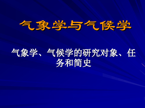 气象学与气候学-气象学、气候学的研究对象、任务和简史