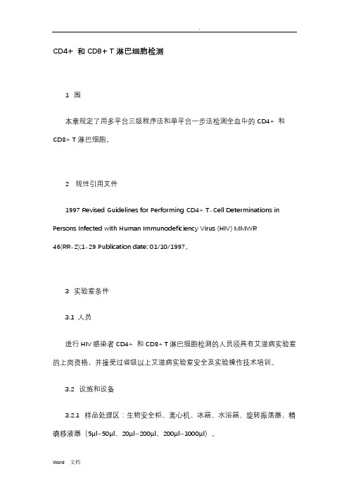 CD4+ 和CD8+ T淋巴细胞检测