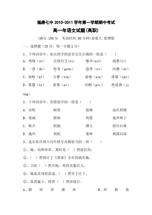 福建省福鼎七中10高职高一上学期期中考试语文