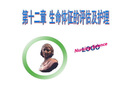 护理学基础第12章 生命体征的评估及护理